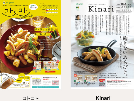 パルシステムのカタログ「コトコト」「kinari（キナリ）」